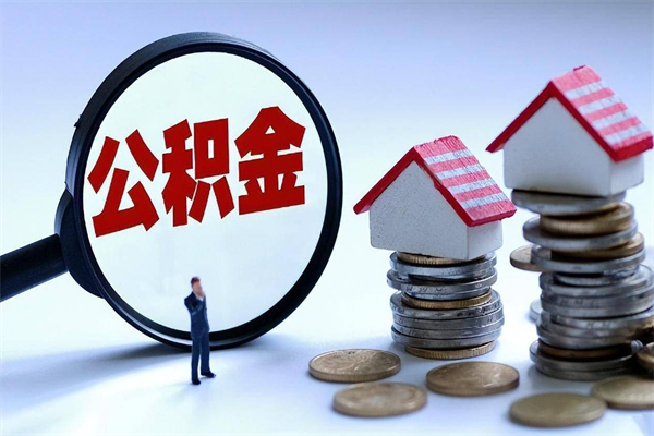 淮南市公积金个人帐户_广汉公积金代办在职离职封存服务