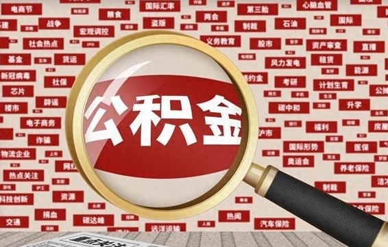 公积金成立时间-广汉公积金代办平台